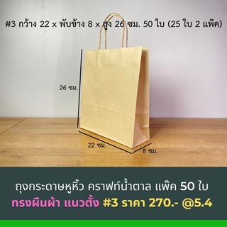 ถุงกระดาษคราฟหูหิ้วคราฟน้ำตาล ทรงตั้ง ขนาด กว้าง22 x หนา8 x สูง26 ซม. แพคละ 25ใบ จำนวน 2 แพ็คลูกค้าจะได้รับทั้งหมด 50 ใบ