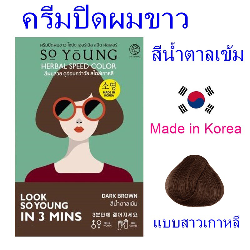 น้ำยาย้อมผม น้ำยาปิดผมขาว ครีมปิดผมขาว So Young ครีมปิดผมขาวโซยัง สีน้ำตาลเข้ม Herbal speed color 1 
