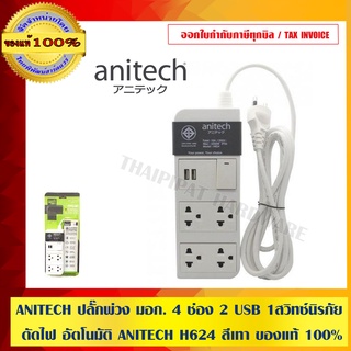 ANITECH ปลั๊กพ่วง มอก. 4 ช่อง 2 USB 1สวิทซ์นิรภัยตัดไฟ อัตโนมัติ ANITECH H624 สีเทา ของแท้ 100%