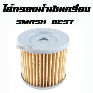 ไส้กรองน้ำมันเครื่อง   SMASH  , BEST   กรองน้ำมันเครื่อง   สินค้ารับประกันคุณภาพ