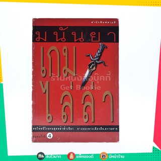 ขายหนังสือ เกมไล่ล่า - มนันยา