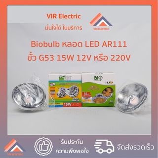 (220V หรือ12V)(Warmwhite) BioBULB AR111 220V LED 15W 6500K 1200lm G53 / LED 12V 15W 3000K G53