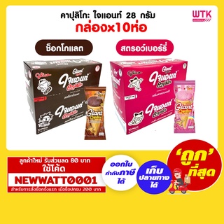 คาปุลิโกะ ใจแอนท์ 28 กรัม (กล่องx10)