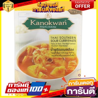 🌾ฮิต🌾 กนกวรรณน้ำพริกแกงเหลือง 50กรัม Kanokwan Yellow Curry Paste 50 grams 🚚💨