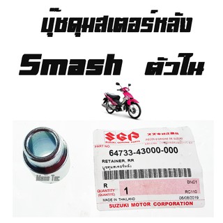 บู๊ชดุมสเตอร์หลัง ( บูชดุมสเตอร์หลัง )  SMASH ( แท้ ) ด้านใน ( 64733 - 43000 - 000 ) สแมช ตัวใน ราคาต่อตัว พร้อมส่ง