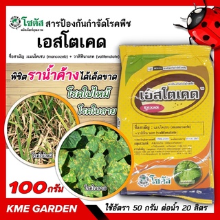 เอสโตเคด แมนโคเซบ+วาลิฟีนาเลท ขนาด 100 กรัม โซตัส พิชิตราน้ำค้างได้เด็ดขาด หยุดการระบาดของโรคใบไหม้ โรคใบลาย สูตรทนฝน