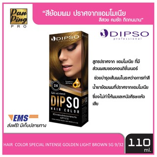 ดิ๊พโซ่ แฮร์ คัลเลอร์ สีน้ำตาลอ่อนพิเศษประกายทองจัด เอสจี 9/32 S14 DIPSO HAIR COLOR SPECIAL INTENSE GOLDEN LIGHT BROWN