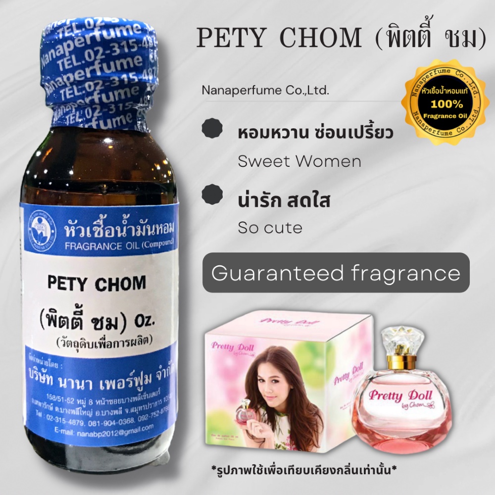 หัวเชื้อน้ำหอม 100%ขนาด 30-100ML กลิ่นพิตตี้ชม (PETY CHOM)