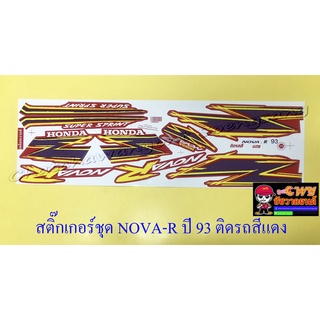 สติ๊กเกอร์ชุด NOVA-R รุ่นปี 1993 ติดรถสีแดง (15371)