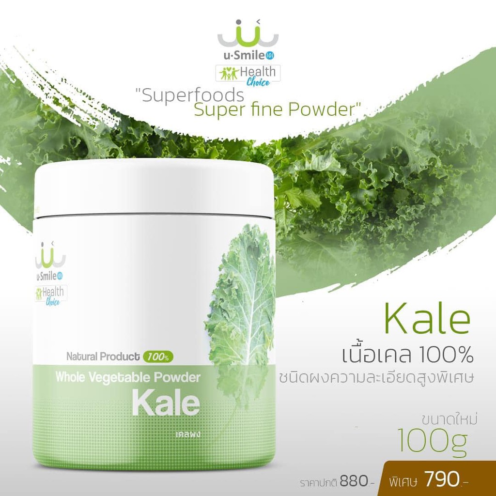 ผงผักเคล ฉลากใหม่ บรรจุ 100 กรัม Organic Kale Superfood Powder ผงผักเพื่อสุขภาพ ราชินีผักใบเขียว