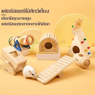 บ้านหนูแฮมสเตอร์ บ้านทรงโค้ง ชิงช้า กระดาษหก สร้างความสนุกให้กับสัตว์ บ้านไม้ ที่นอนแฮมเตอร์ ของเล่นหนูแฮมสเตอร์ 7 เเบบ