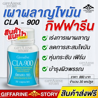 ควบคุมน้ำหนัก CLA900 กิฟฟารีน เผาผลาญไขมัน หุ่นดี หุ่นสวย หุ่นเป๊ะ สารสกัดน้ำมันดอกคำฝอย อาหารเสริม ลดน้ำหนัก