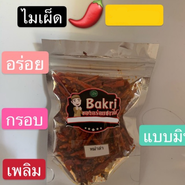 พริกทอดกรอบ ซ่องเล็ก 0.20กรัม (วิงค์แซ่บ,สาหร่อย,ลาบ,ดั้งเดิม,หม่าล่า,)