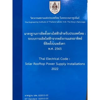 มาตรฐานการติดตั้งทางไฟฟ้าสำหรับประเทศไทย:ระบบการผลิตไฟฟ้าจากพลังงานแสงอาทิตย์ที่ติดตั้งบนหลังคา 2565 (9786163960764)