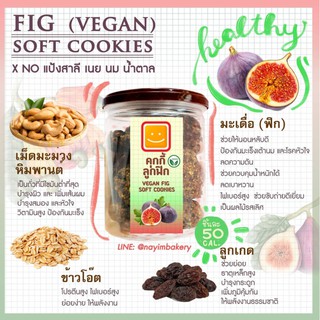 Nayimbakery คุกกี้ลูกฟิก Fig Vegan Soft Cookies