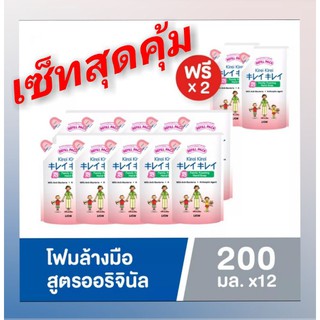 เซ็ทสุดคุ้ม 10ถุงฟรี2ถุง คิเรอิล้างมือ รีฟิล 200ml.