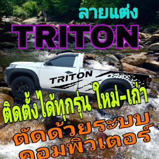 A-194 sticker triton สติ๊กเกอร์​ติด​รถกระบะ​ตอนเดียว สติ๊กเกอร์​ลาย​โคลน​ สติกเกอร์หัวเดียวไทรทัน triton