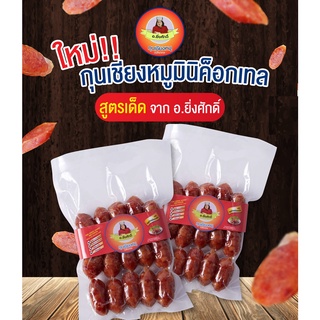 กุนเชียงหมู มินิค็อกเทล ตรา อ.ยิ่งศักดิ์