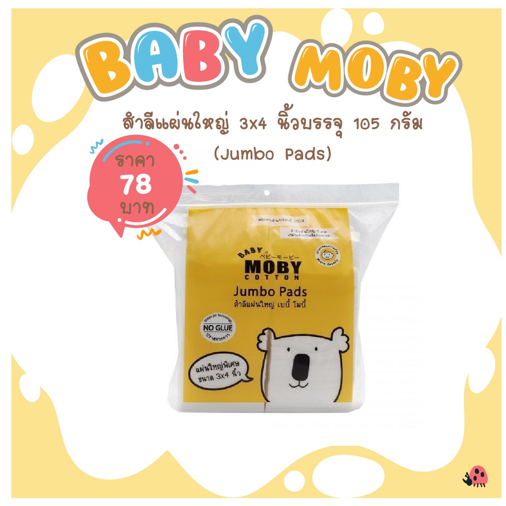 [Baby Moby] สำลีแผ่นใหญ่ เบบี้ โมบี้ 3”x4” 105 กรัม (Large Cotton Balls)