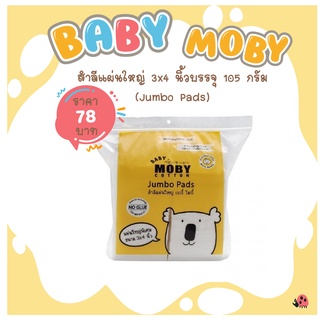 [Baby Moby] สำลีแผ่นใหญ่ เบบี้ โมบี้ 3”x4” 105 กรัม (Large Cotton Balls)