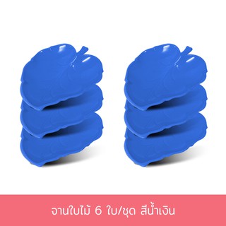 จานใบไม้ 6 ใบ/ชุด สีน้ำเงิน จาน จานพลาสติก จานลายใบไม้ พลาสติก - เครื่องครัว