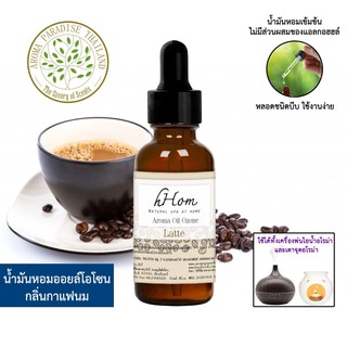 น้ำมันหอมระเหย ออยโอโซน กลิ่น กาแฟนม กาแฟลาเต้ 30 ml Latte ใช้ได้กับเตาอโรมาและเครื่องพ่นอโรมา