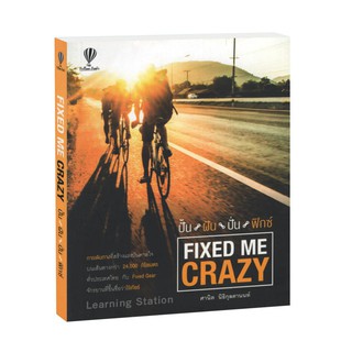 Learning Station - หนังสือปั้น ฝัน ปั่น ฟิกซ์ : Fixed Me Crazy