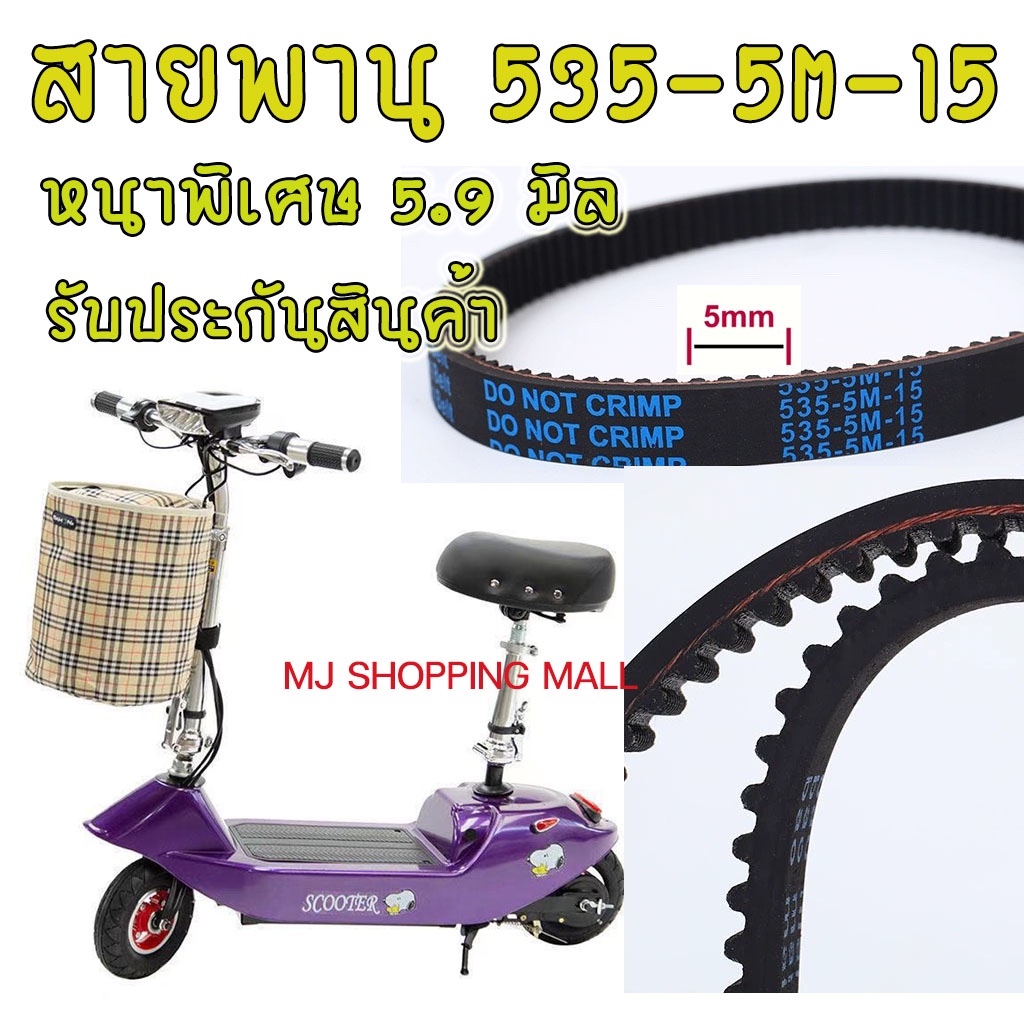 สายพานรถไฟฟ้า 535-5M-15 สกู๊ตเตอร์ รถ scooterไฟฟ้า ขนาด5m