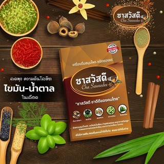 !!จัดส่งฟรี!!Cha Sawasdee ชาสวัสดี ชาถั่วดาวอินคา สมุนไพรเพื่อคนรักสุขภาพ ผลิตจากธรรมชาติ 100 %