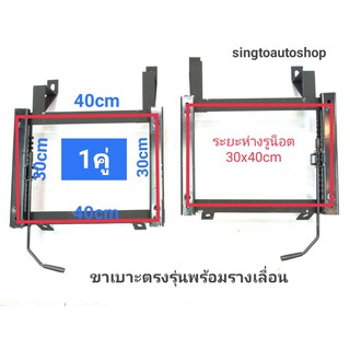 ขาเบาะ ตรงรุ่นพร้อมรางเลื่อนราคาต่อ1คู่ สามารถเเยกซื้อซ้ายขวาได้