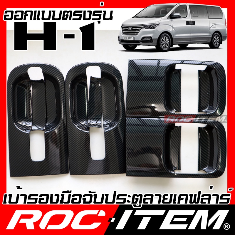 เบ้ารองมือจับ กันรอย Hynudai H-1 Grand Starex เคฟลาร์ คาร์บอน เคฟล่า ครอบ มือจับ ประตู ฮุนได H1 ROC 