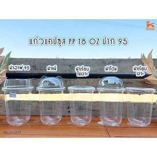 แก้วทรงแคปซูล 18 ออนซ์ ปาก 95 พร้อมฝา ( 50 ใบ)