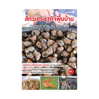 สัตว์เศรษฐกิจพื้นบ้าน มรดกทำกิน สร้างอาชีพ เกษตรกรก้าวหน้า