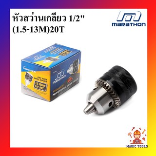 MARATHON หัวสว่าน รูเกลียว รุ่นงานหนัก 1/2 (1.5 -13 มิล) หัวจับดอกสว่าน 1/2"(1.5-13MM.) 20T