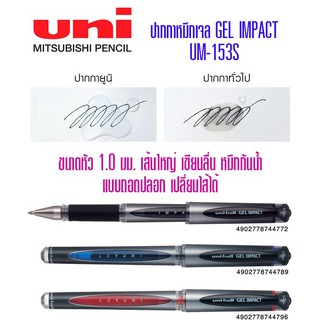 ปากกาเจล Uni-ball GEL IMPACT UM-153S ขนาด1.0มม. น้ำเงิน แดง ดำ