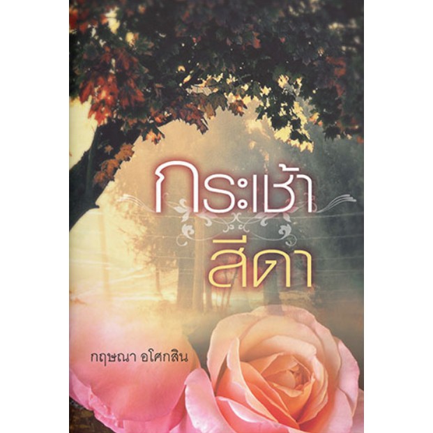(ไลฟ์ลดอีก100฿) กระเช้าสีดา / กฤษณา อโศกสิน (สนพ.แสงดาว) / ใหม่