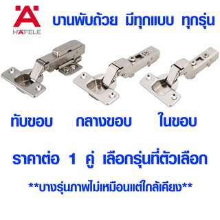 บานพับถ้วย บานพับ SOFTCLOSE HAFELE  บานพับ บานพับตู้ ทับขอบ กลางขอบ ในขอบ ดูรุ่นในตัวเลือก รุ่น CLIP (ราคาต่อ 1 คู่)