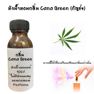 หัวน้ำหอม กลิ่น สมุนไพรCana Green  หัวน้ำหอมแท้100% หัวน้ำหอมใส่สบู่ หัวน้ำหอมใส่ครีม ใสโลชั่น   ขนาด30ML ,100ML