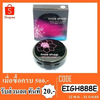 แป้งพัฟ nice shop two way cake 15 g np09-905