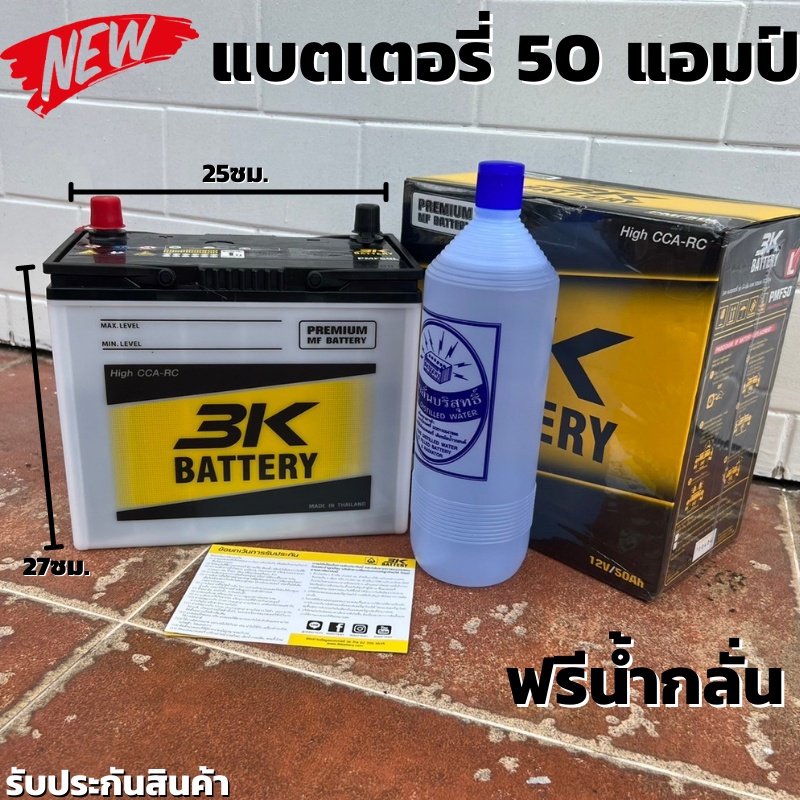 แบตเตอรี่รถยนต์ 3K รุ่น PMF50L [แบตเตอรี่รถเก๋ง 1000-1800cc.] กำลังสตาร์ทสูง CCA400+ รุ่นใหม่ล่าสุด2
