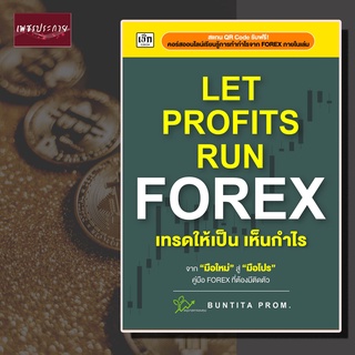 หนังสือ LET PROFITS RUN FOREX เทรดให้เป็น เห็นกำไร ฟอเร็กซ์ ตลาดฟอเร็กซ์ เทรด การลงทุน ความเสี่ยง การเงิน