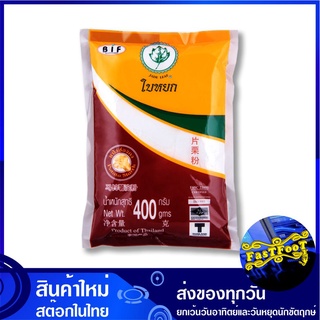 แป้งฮ่องกง 400 กรัม ใบหยก Jade Leaf Potato Starch แป้งมัน แป้ง แป้งทำขนม แป้งทำอาหาร แป้งขนม แป้งอาหาร