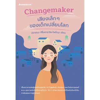 Changemaker เสียงเล็ก ๆ ของเด็กเปลี่ยนโลก