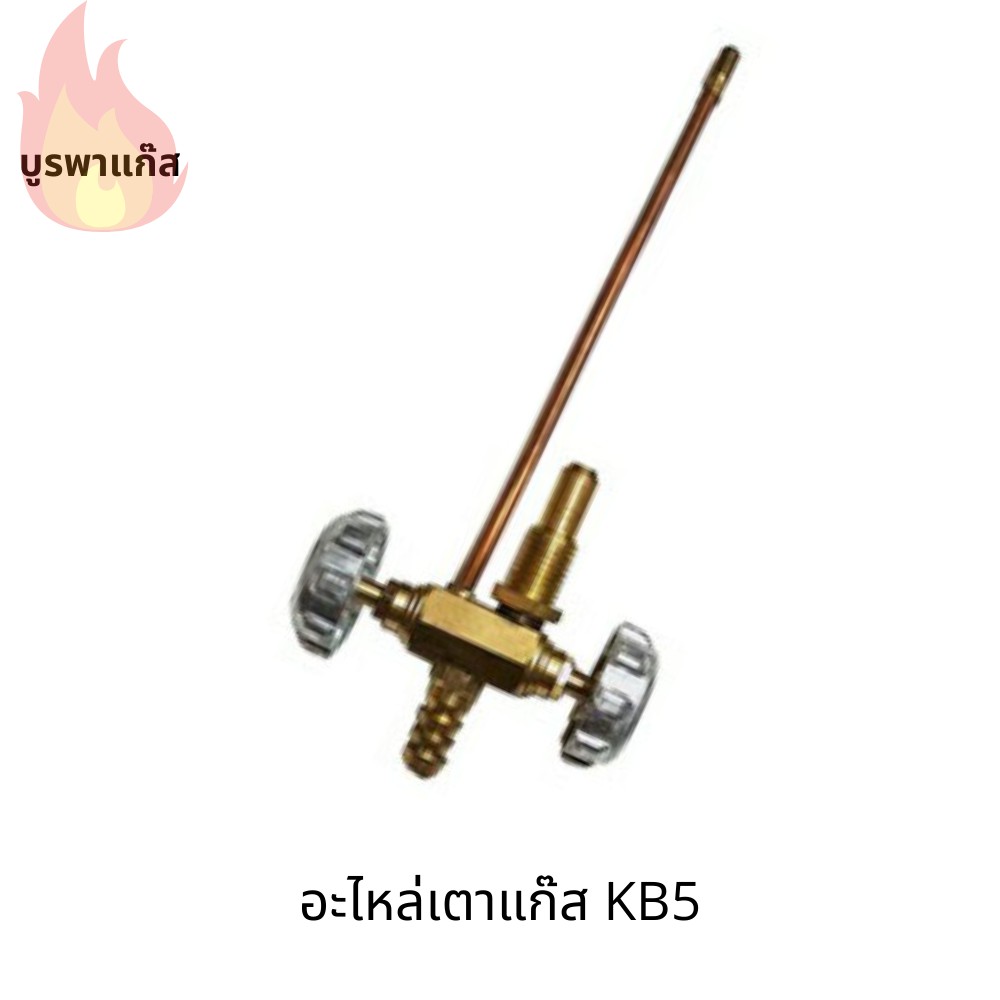 อะไหล่เตาแก๊ส KB5 ใส่ได้ทุกยี่ห้อ