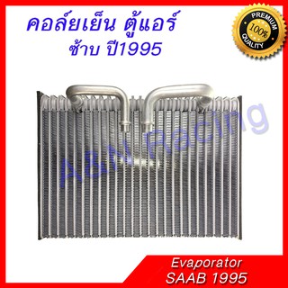 คอล์ยเย็น ตู้แอร์ ซาบ ซ้าบ ปี1995 คอยล์เย็น Saab Evaporator