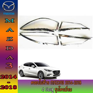 ครอบไฟท้าย มาสด้า มาสด้า3 Mazda Mazda3 2014-2018 4ประตู ชุบโครเมี่ยม