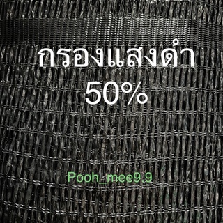 ผ้ากรองแสงสีดำเกรด A หน้ากว้าง 3 เมตร กรองแสง 50% (แบ่งขายเป็นเมตร)