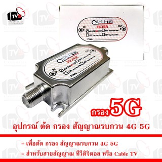 อุปกรณ์ ตัด กรอง สัญญาณรบกวน 4G 5G ในสายสัญญาณทีวีดิจิตอล Cable TV