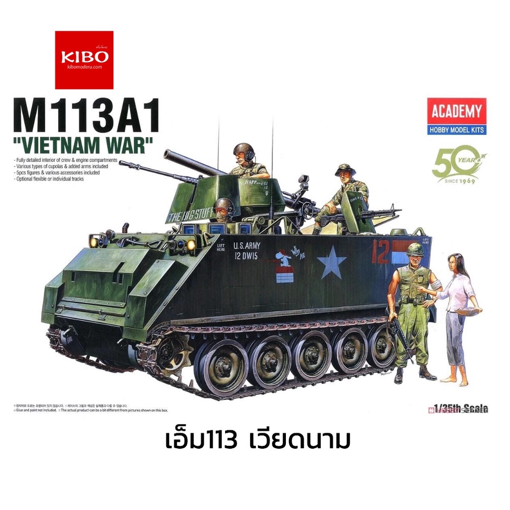 รถถังเอ็ม113 ACADEMY AC13266 M113A1 VIETNAM VERSION 1/35