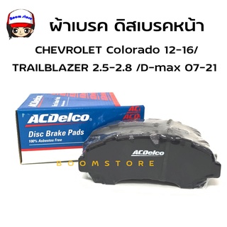 ACDelco ผ้าดิสเบรคหน้า CHEVROLET COLORADO /TRAILBLAZER 2.5 2.8  ปี 12-17 /D-max ปี07-21(รหัสสินค้า ACDB1481TH/19380881